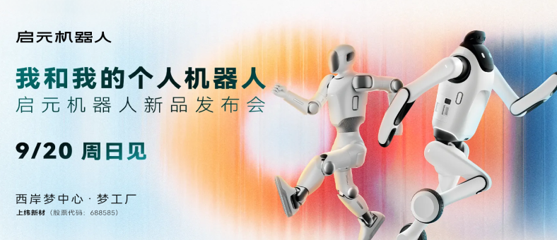 启元机器人新品发布会