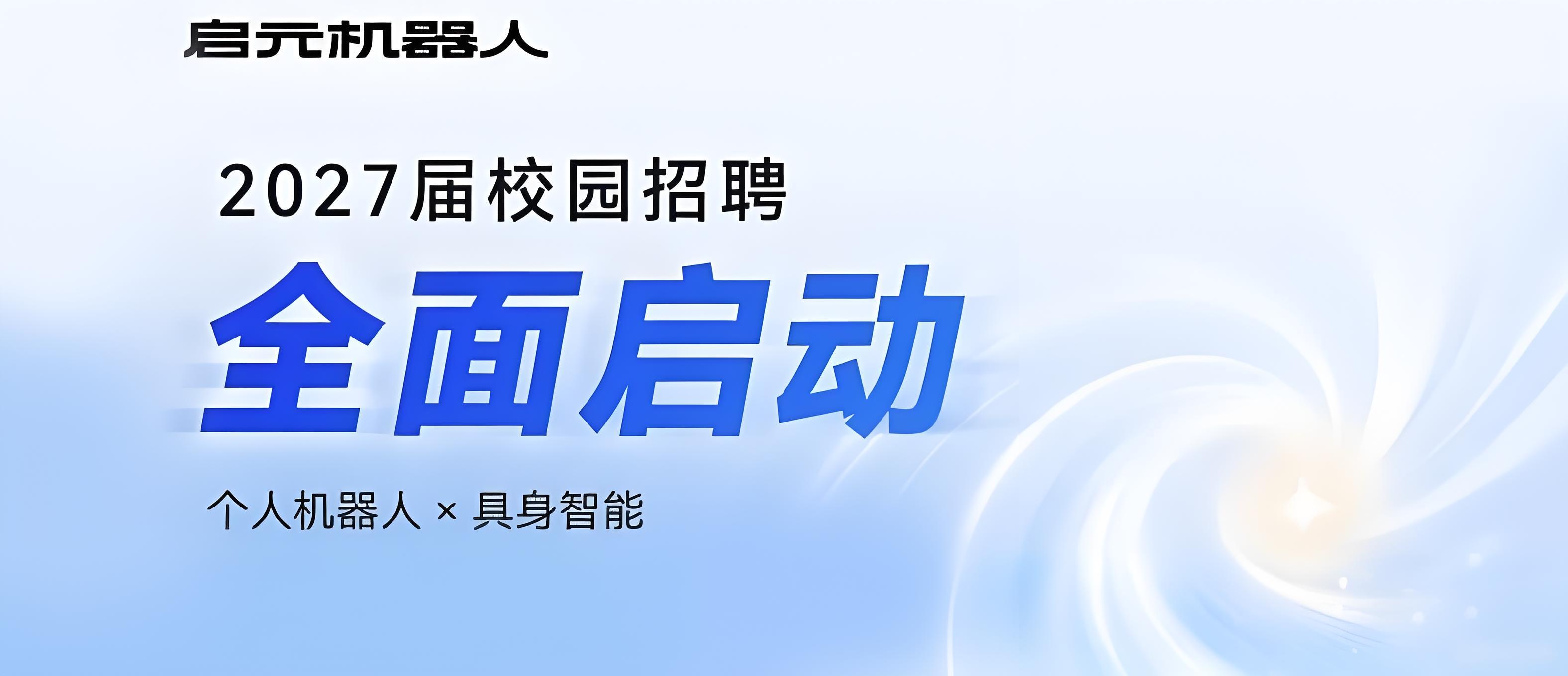 启元机器人 2027 届校园招聘启动