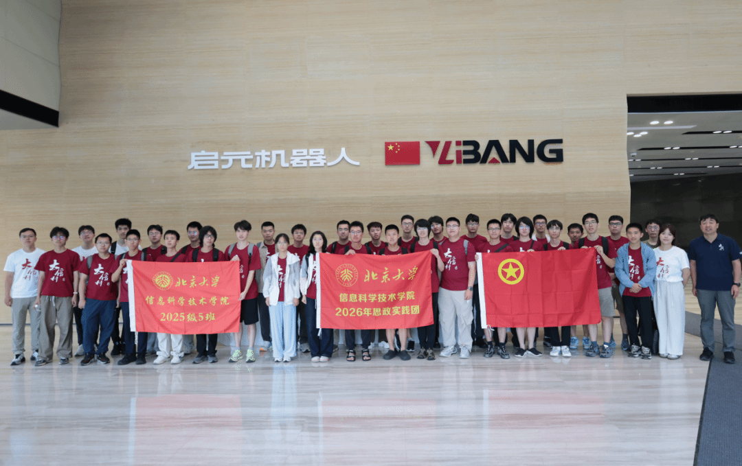 北京大学信息科学技术学院实践团走进启元机器人展厅